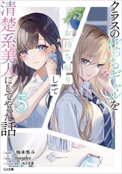 「クラスのぼっちギャルをお持ち帰りして清楚系美人にしてやった話」シリーズ