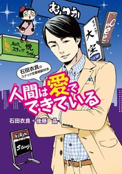 人間は愛でできている 石田衣良のスナック恋愛相談対決