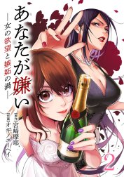 あなたが嫌い ～女の欲望と嫉妬の渦～