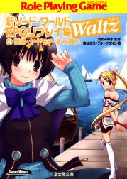 新ソード・ワールドRPGリプレイ集Waltz