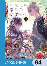 わたしの幸せな結婚【ノベル分冊版】