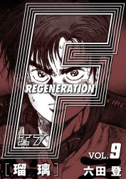 F REGENERATION 瑠璃 愛蔵版