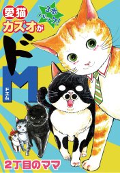 愛猫カズオがドM