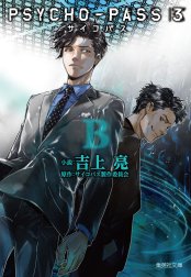 PSYCHO-PASS サイコパス 3