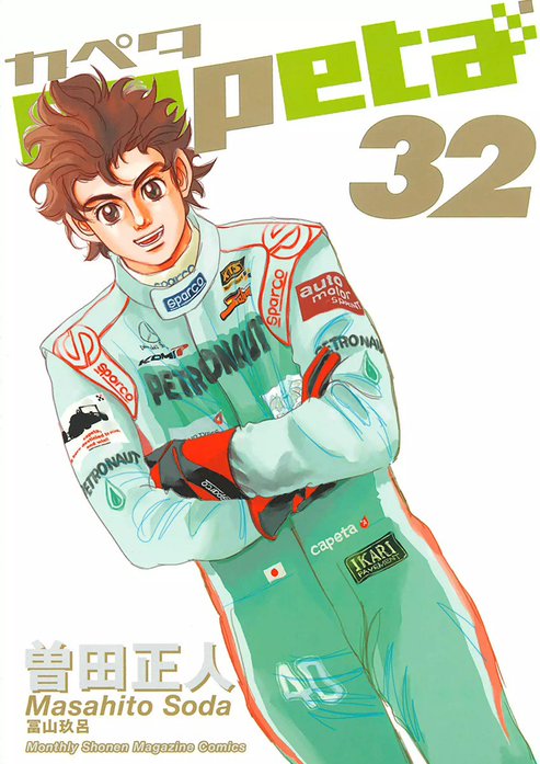 少年漫画 Capeta 3 capeta 新装版(3) (KCデラックス) | 曽田 正人, 冨山 玖呂 |本