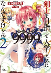 「剣士を目指して入学したのに魔法適性９９９９なんですけど！？」シリーズ