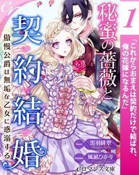 【単話】秘蜜の薔薇と契約結婚