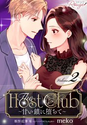 The Host Club～甘い鎖に堕ちて～【合冊版】