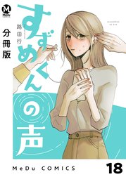 【分冊版】すずめくんの声