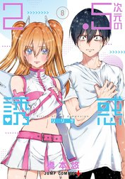 2.5次元の誘惑 セミカラー版