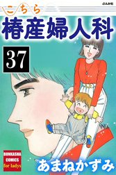 こちら椿産婦人科（分冊版）