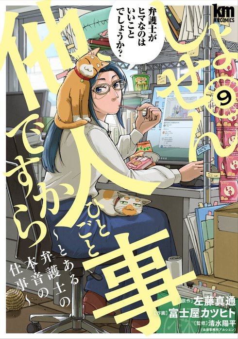 しょせん他人事ですから とある弁護士の本音の仕事　コミック　全巻　　1-8巻 しょせん他人事ですから ~とある弁護士の本音の仕事~ 8