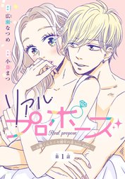 リアルプロポーズ～お隣くんとニセ婚年の差love days～(話売り)