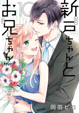 新戸ちゃんとお兄ちゃん 新戸ちゃんとお兄ちゃん（10）【電子