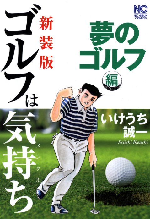 3話無料】【新装版】ゴルフは気持ち〈夢のゴルフ編〉｜無料マンガ 