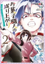 お菓子職人の成り上がり～美味しいケーキと領地の作り方～（コミック）