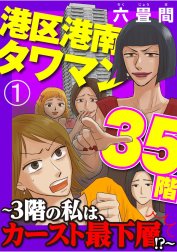 港区港南タワマン35階～3階の私は、カースト最下層!?～（分冊版）