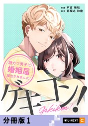 ゲキコン！～激カワ男子に婚姻届提出されました～ 【分冊版】