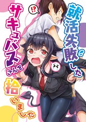 就活失敗したサキュバスさんを拾いました【電子版】