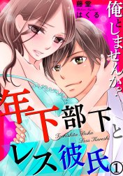 俺としませんか? 年下部下とレス彼氏