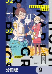 星明かりグラフィクス【分冊版】