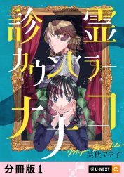 診霊カウンセラーナナコ 【分冊版】