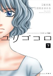 ユリゴコロ（コミック） 分冊版