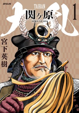 武田信玄 武田信玄 （3）｜さいとう・たかを・新田次郎｜LINE マンガ