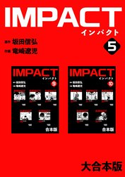 IMPACT 【大合本版】