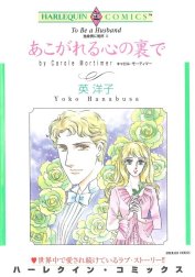 あこがれる心の裏で （分冊版）