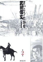 武田信玄