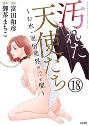 汚れた天使たち～お水・風俗業界の光と闇～（分冊版）