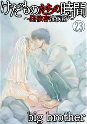 けだものたちの時間～狂依存症候群～（分冊版）