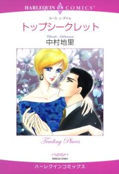 トップシークレット （分冊版）