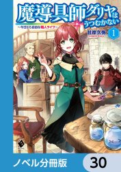 魔導具師ダリヤはうつむかない　～今日から自由な職人ライフ～【ノベル分冊版】