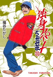 独身アパート どくだみ荘 独身アパート どくだみ荘 （35）｜福谷