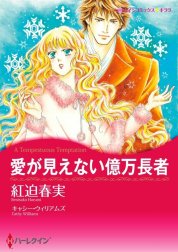 愛が見えない億万長者 （分冊版）