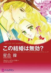 この結婚は無効？ （分冊版）