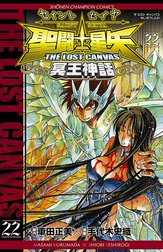 聖闘士星矢 THE LOST CANVAS 冥王神話