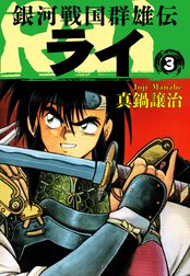銀河戦国群雄伝ライ