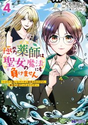 極めた薬師は聖女の魔法にも負けません～コスパ悪いとパーティ追放されたけど、事実は逆だったようです～（コミック）