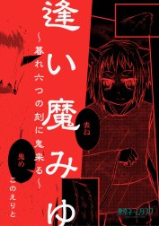 逢い魔みゆ～暮れ六つの刻に鬼来る～