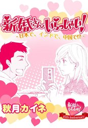 新婚さんいらっしゃい！描き下ろし版