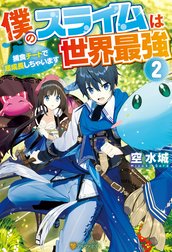 僕のスライムは世界最強　～捕食チートで超成長しちゃいます～