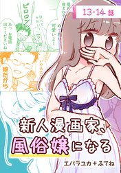 新人漫画家、風俗嬢になる[ばら売り]