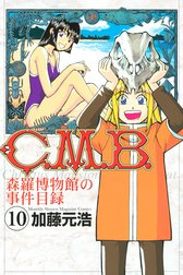 Ｃ．Ｍ．Ｂ．森羅博物館の事件目録