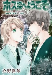 花丸漫画　ホス探へようこそ～another～