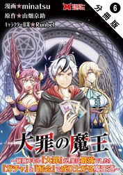 大罪の魔王～破滅スキル『大罪』が、実は最強でした！『ガチャ』と『配合』で成り上がる魔王道～（コミック） 分冊版