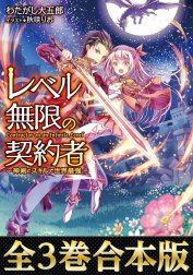 【合本版1-3巻】レベル無限の契約者～神剣とスキルで世界最強～