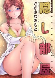 隠し部屋 分冊版